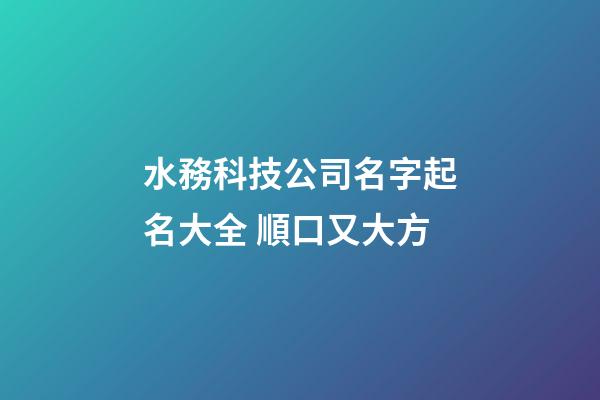 水務科技公司名字起名大全 順口又大方-第1張-公司起名-玄機派